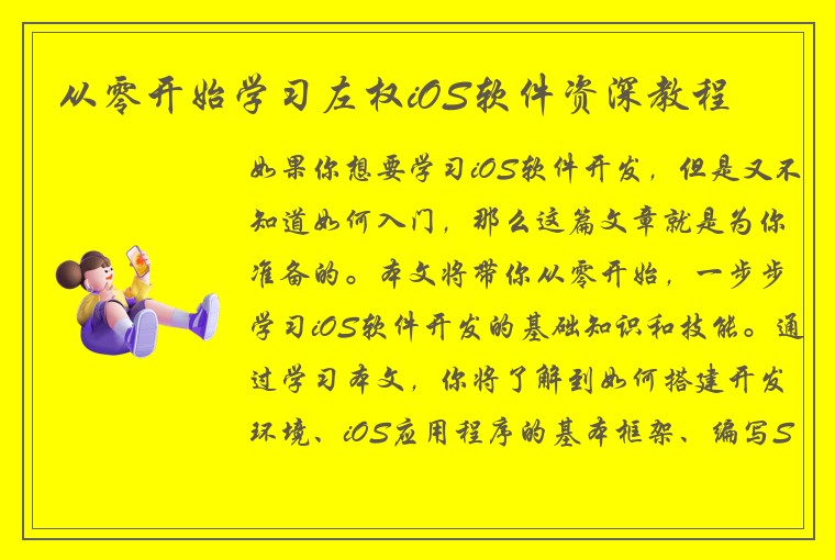 从零开始学习左权iOS软件资深教程