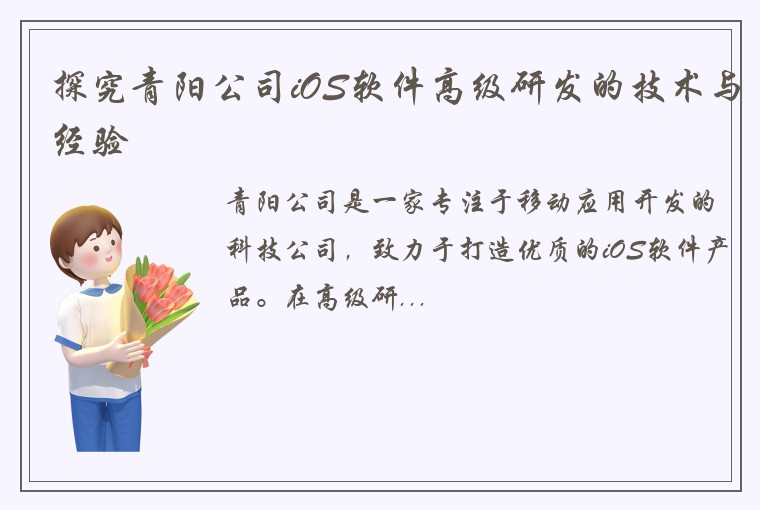 探究青阳公司iOS软件高级研发的技术与经验