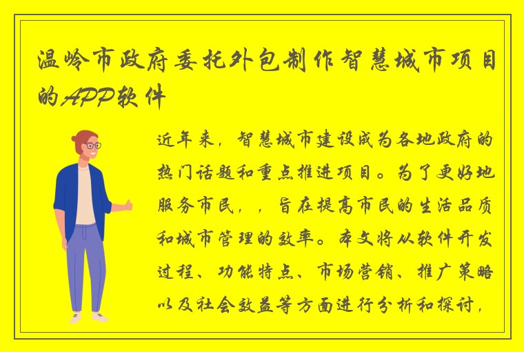 温岭市政府委托外包制作智慧城市项目的APP软件