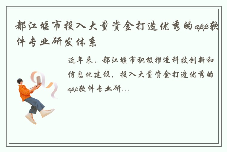 都江堰市投入大量资金打造优秀的app软件专业研发体系