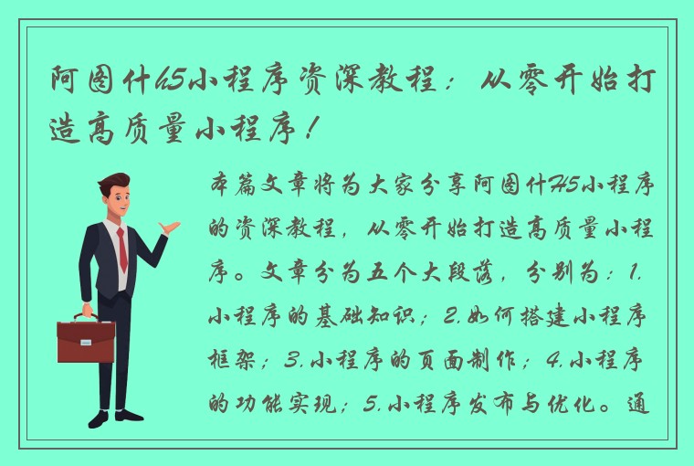 阿图什h5小程序资深教程：从零开始打造高质量小程序！