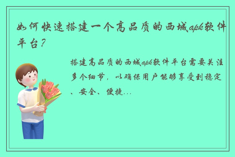 如何快速搭建一个高品质的西城apk软件平台？