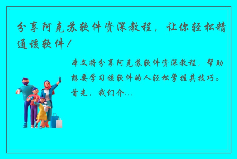 分享阿克苏软件资深教程，让你轻松精通该软件！