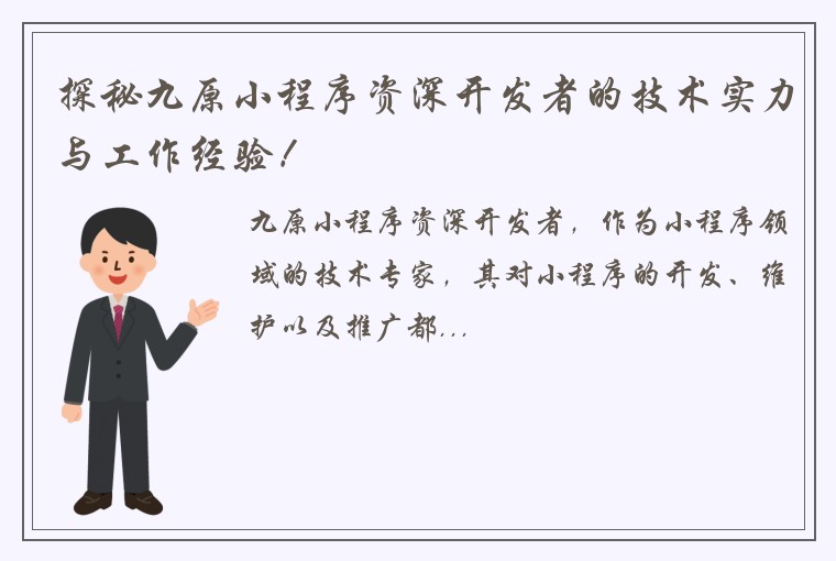 探秘九原小程序资深开发者的技术实力与工作经验！