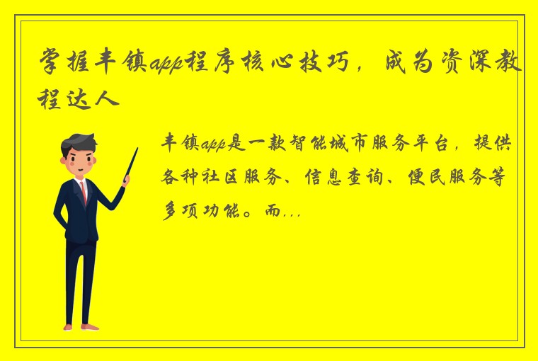 掌握丰镇app程序核心技巧，成为资深教程达人