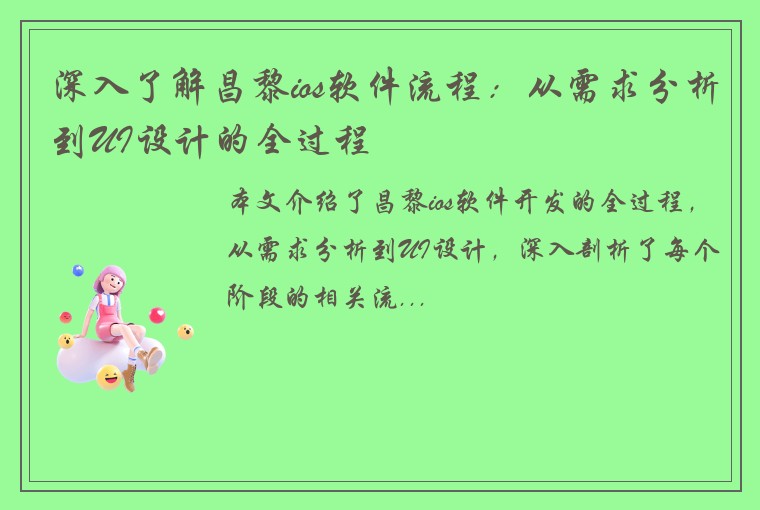 深入了解昌黎ios软件流程：从需求分析到UI设计的全过程