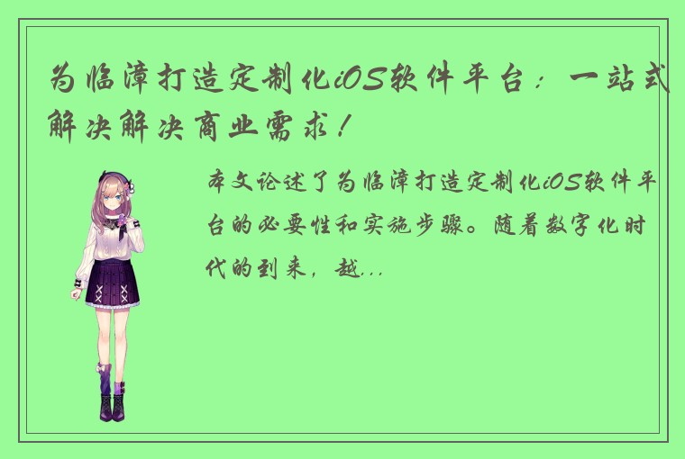 为临漳打造定制化iOS软件平台：一站式解决解决商业需求！