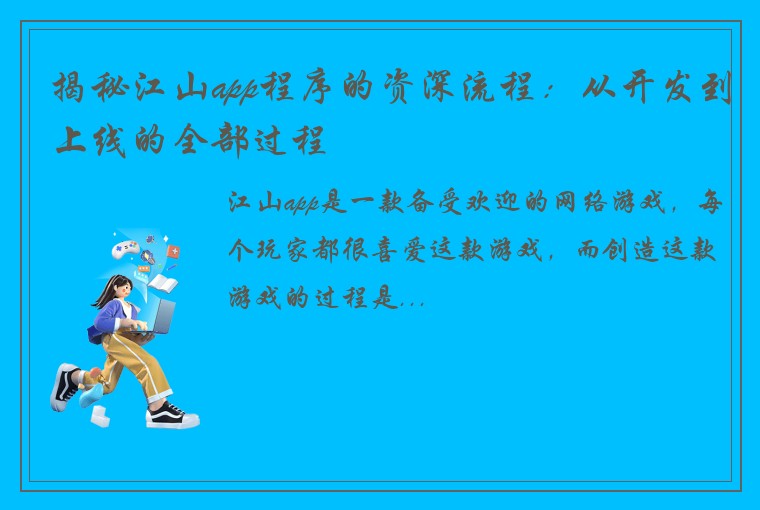 揭秘江山app程序的资深流程：从开发到上线的全部过程