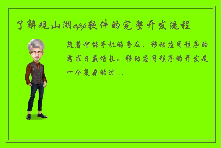 了解观山湖app软件的完整开发流程