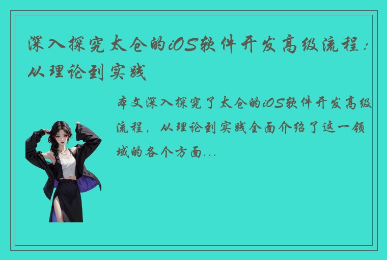 深入探究太仓的iOS软件开发高级流程：从理论到实践