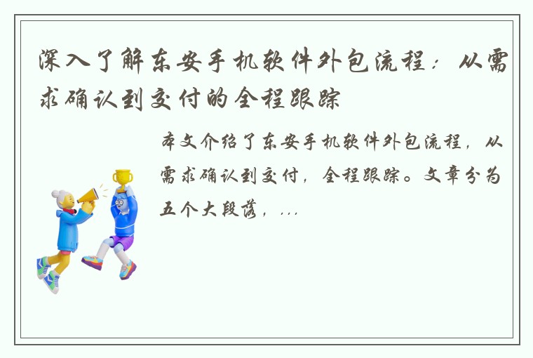 深入了解东安手机软件外包流程：从需求确认到交付的全程跟踪