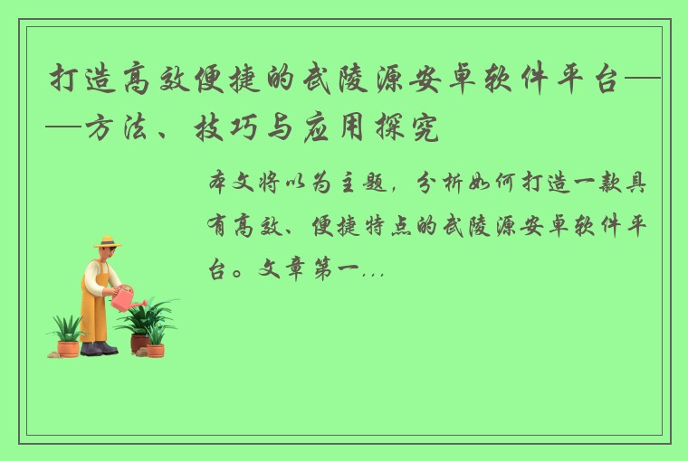 打造高效便捷的武陵源安卓软件平台——方法、技巧与应用探究