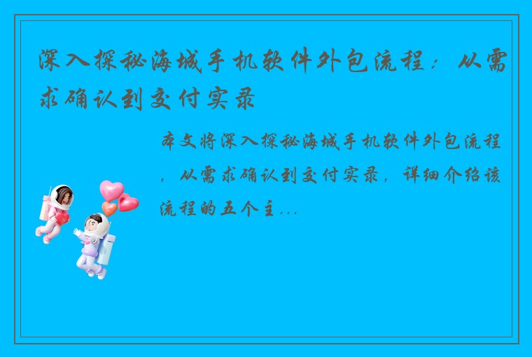 深入探秘海城手机软件外包流程：从需求确认到交付实录