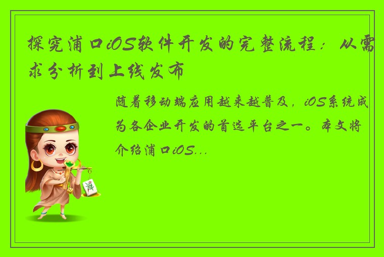 探究浦口iOS软件开发的完整流程：从需求分析到上线发布