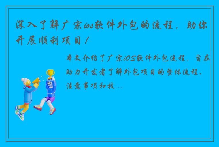 深入了解广宗ios软件外包的流程，助你开展顺利项目！