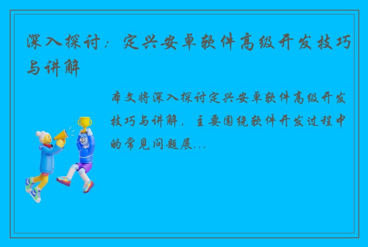 深入探讨：定兴安卓软件高级开发技巧与讲解