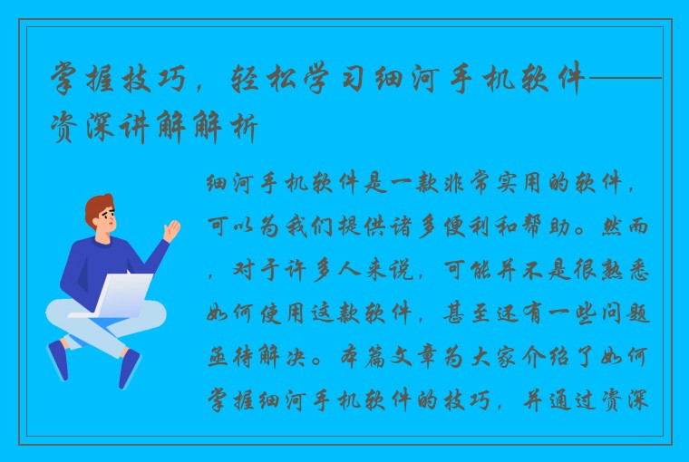 掌握技巧，轻松学习细河手机软件——资深讲解解析