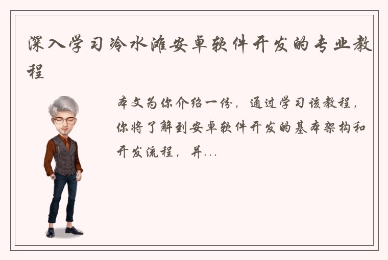 深入学习冷水滩安卓软件开发的专业教程