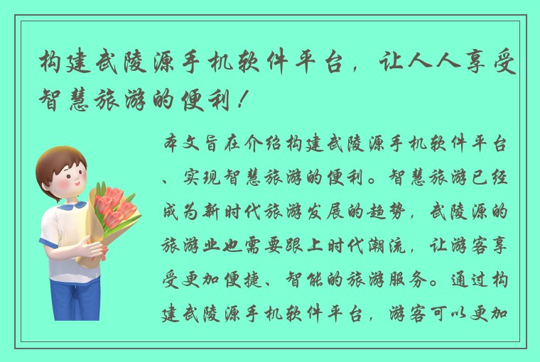 构建武陵源手机软件平台，让人人享受智慧旅游的便利！