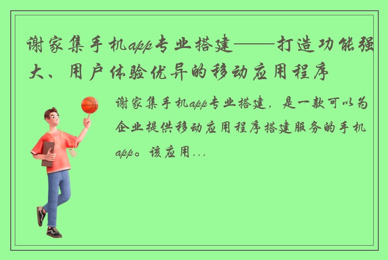 谢家集手机app专业搭建——打造功能强大、用户体验优异的移动应用程序