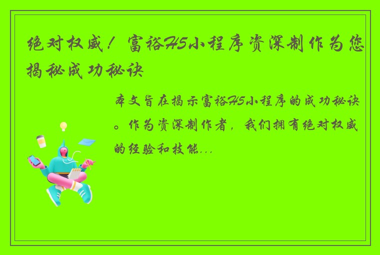 绝对权威！富裕H5小程序资深制作为您揭秘成功秘诀