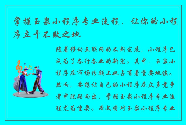 掌握玉泉小程序专业流程，让你的小程序立于不败之地