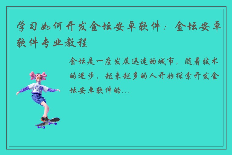 学习如何开发金坛安卓软件：金坛安卓软件专业教程