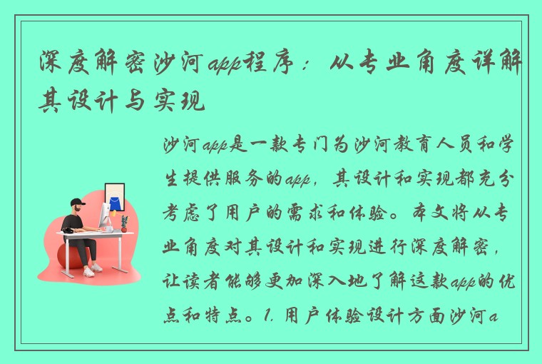 深度解密沙河app程序：从专业角度详解其设计与实现