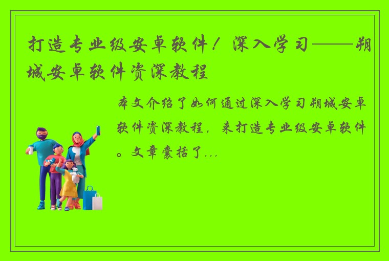 打造专业级安卓软件！深入学习——朔城安卓软件资深教程