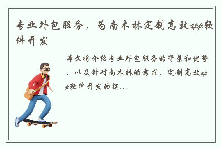 专业外包服务，为南木林定制高效app软件开发