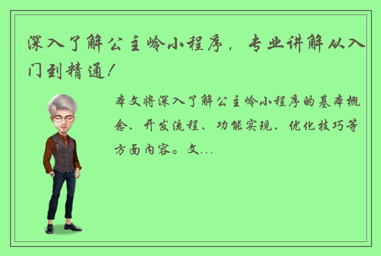 深入了解公主岭小程序，专业讲解从入门到精通！