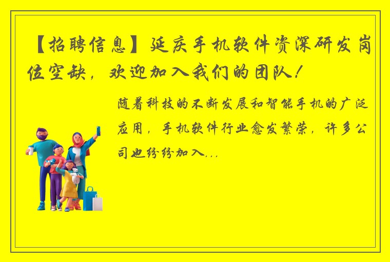 【招聘信息】延庆手机软件资深研发岗位空缺，欢迎加入我们的团队！