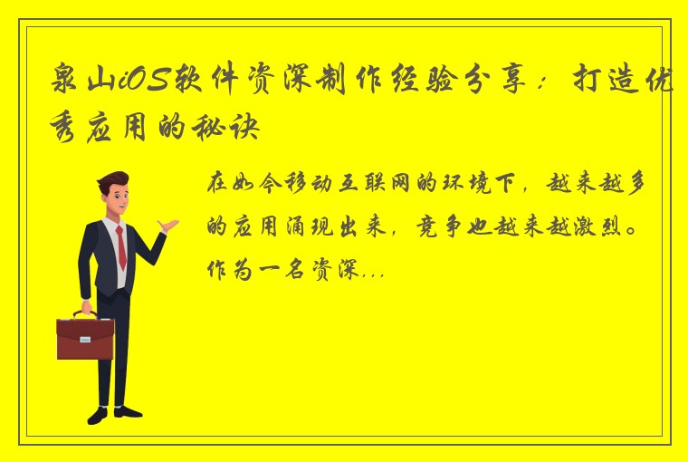 泉山iOS软件资深制作经验分享：打造优秀应用的秘诀