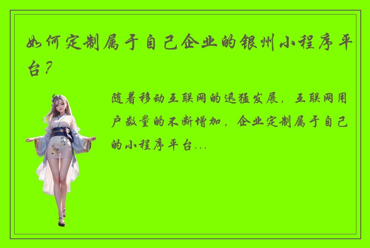 如何定制属于自己企业的银州小程序平台？