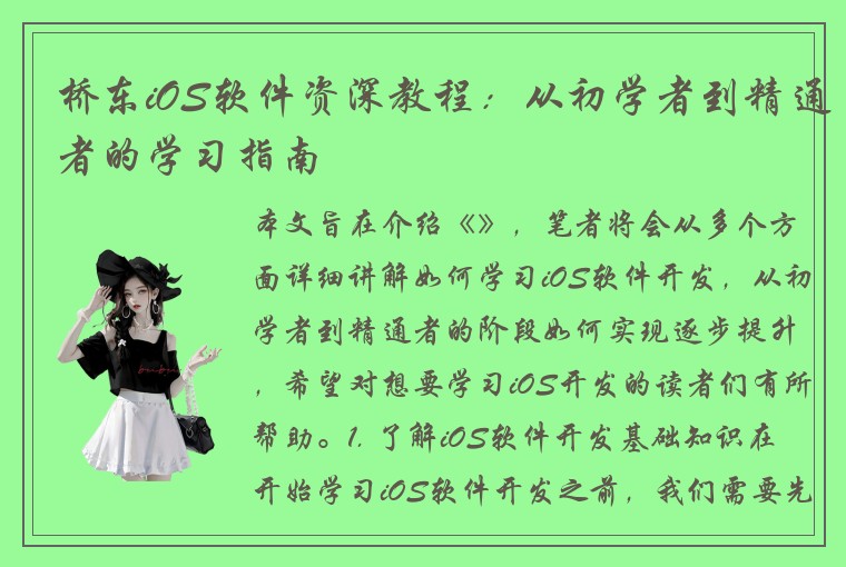 桥东iOS软件资深教程：从初学者到精通者的学习指南