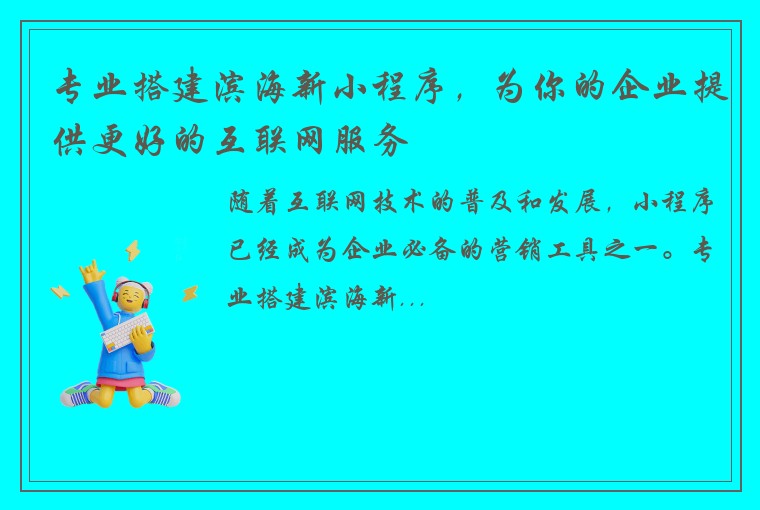 专业搭建滨海新小程序，为你的企业提供更好的互联网服务