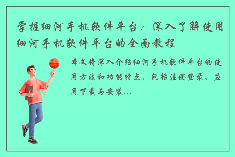 掌握细河手机软件平台：深入了解使用细河手机软件平台的全面教程