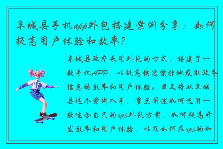 阜城县手机app外包搭建案例分享：如何提高用户体验和效率？