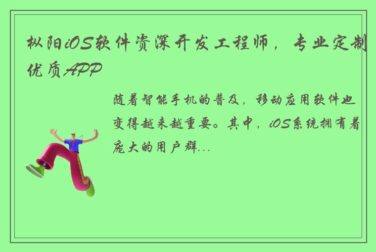 枞阳iOS软件资深开发工程师，专业定制优质APP