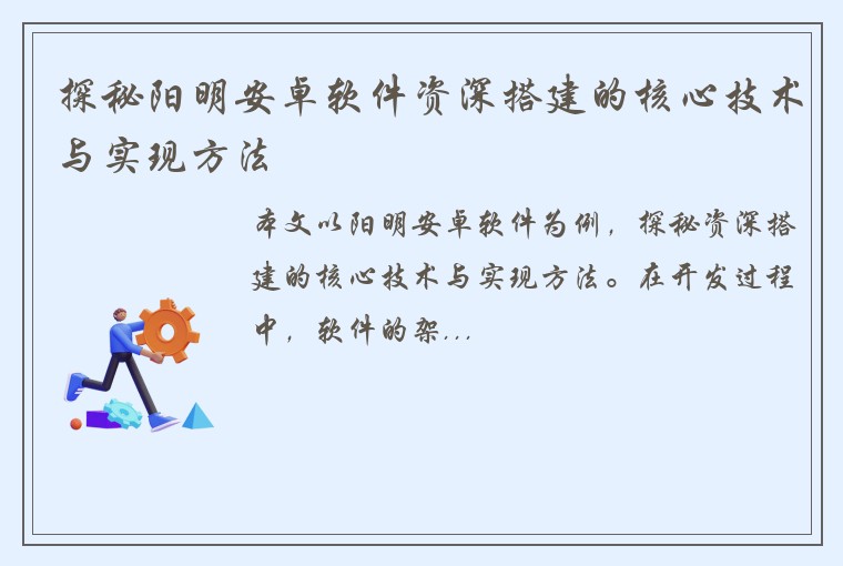 探秘阳明安卓软件资深搭建的核心技术与实现方法