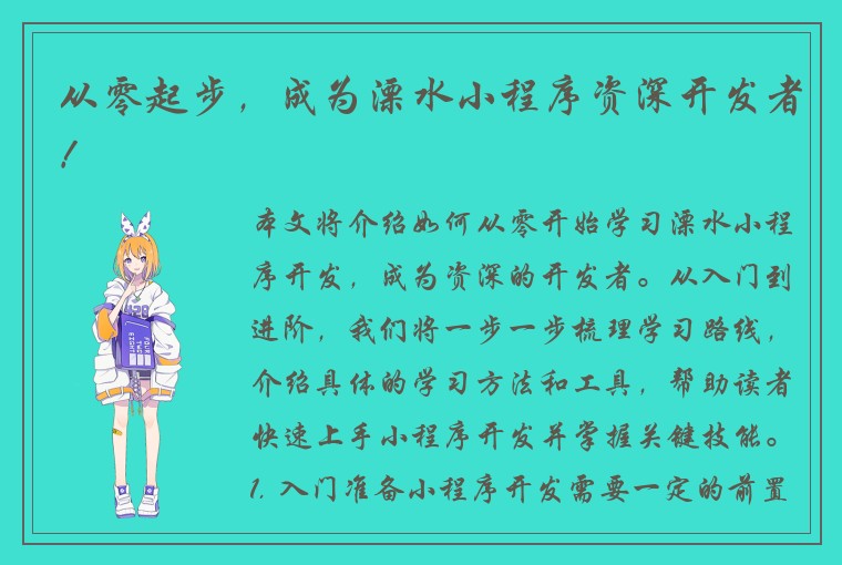 从零起步，成为溧水小程序资深开发者！