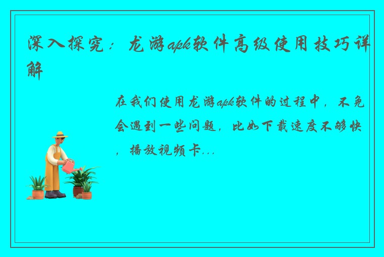 深入探究：龙游apk软件高级使用技巧详解