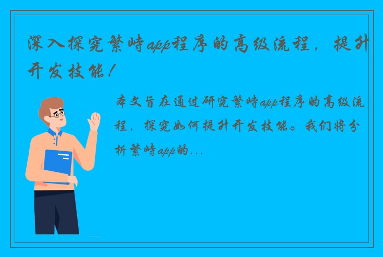 深入探究繁峙app程序的高级流程，提升开发技能！