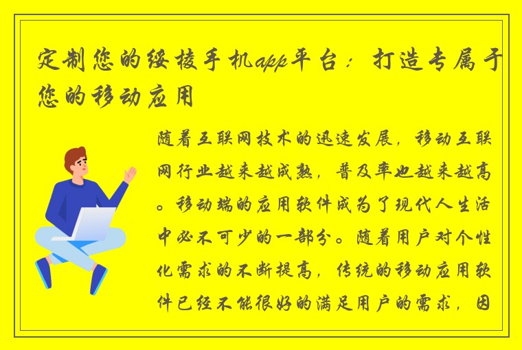 定制您的绥棱手机app平台：打造专属于您的移动应用