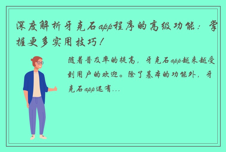 深度解析牙克石app程序的高级功能：掌握更多实用技巧！