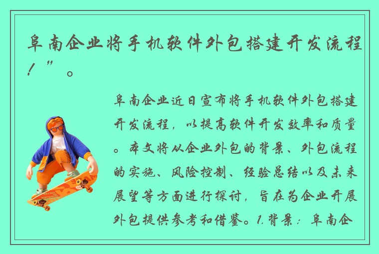 阜南企业将手机软件外包搭建开发流程！”。