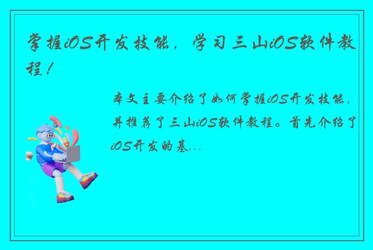 掌握iOS开发技能，学习三山iOS软件教程！