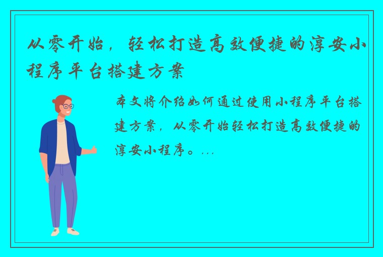 从零开始，轻松打造高效便捷的淳安小程序平台搭建方案