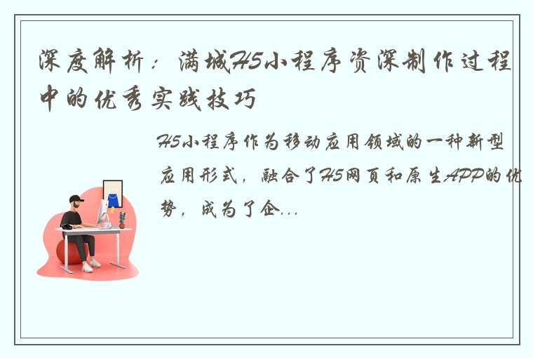 深度解析：满城H5小程序资深制作过程中的优秀实践技巧