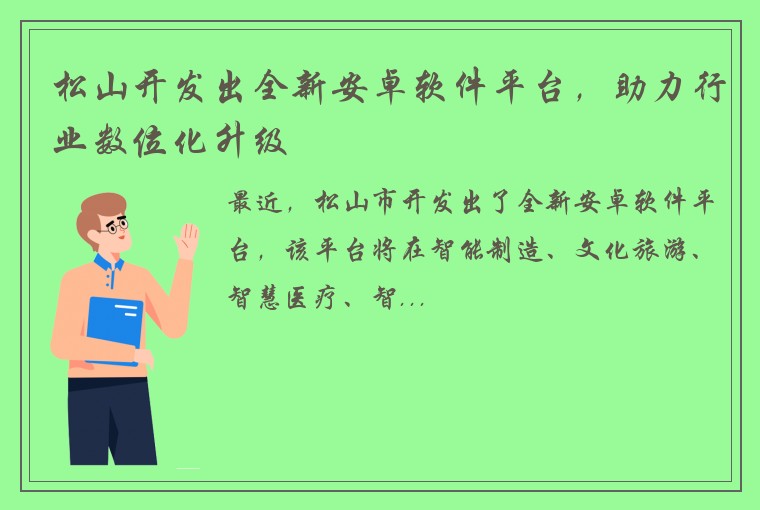 松山开发出全新安卓软件平台，助力行业数位化升级